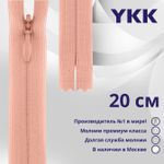 Молния потайная (скрытая) YKK Т3 (3 мм) 1 зам., н/раз., 20 см, цв. 812 св.розовый, уп.10 шт