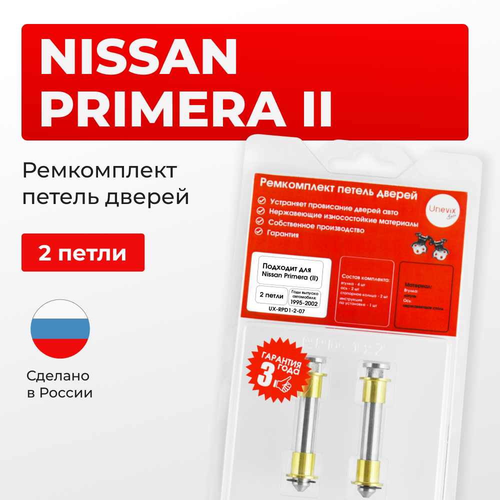 Ремкомплект (втулки) петель дверей Nissan Primera P11 (2 петли, RPD1-2) 1996 - 2002
