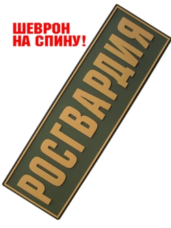 Шеврон Росгвардия на спину полевой