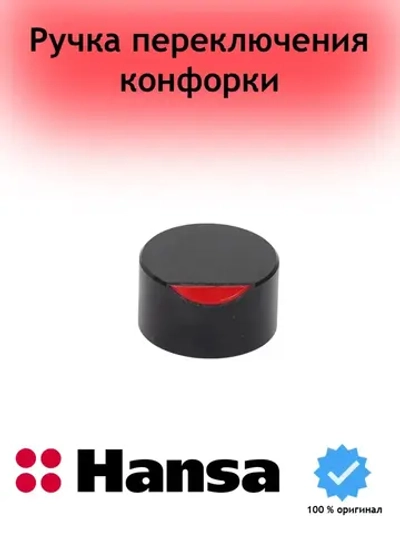 Ручка переключения варочной поверхности Hansa 1218328 (1033835)