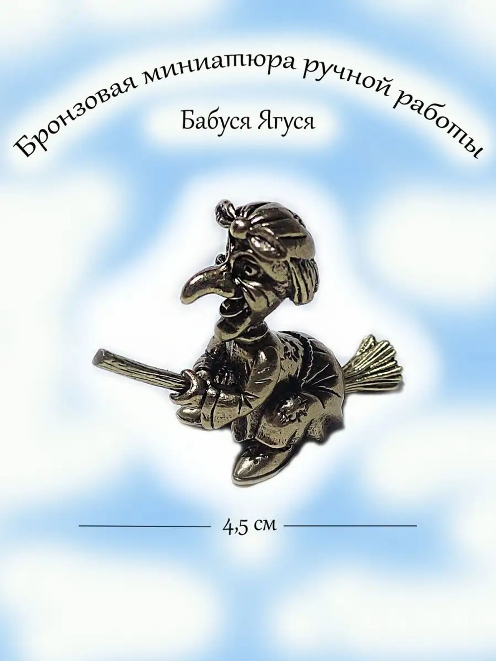 Фигурка бронзовая