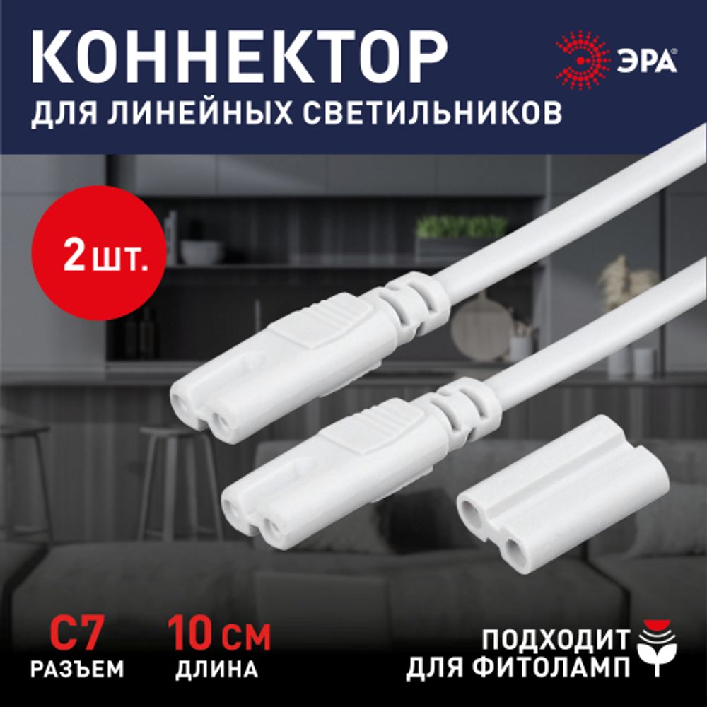 Набор коннекторов для светильников ЭРА LLED-A-CONNECTOR KIT-W разъем C7 длина 10см для LLED-01/LLED-02 | Бытовые светодиодные линейные светильники