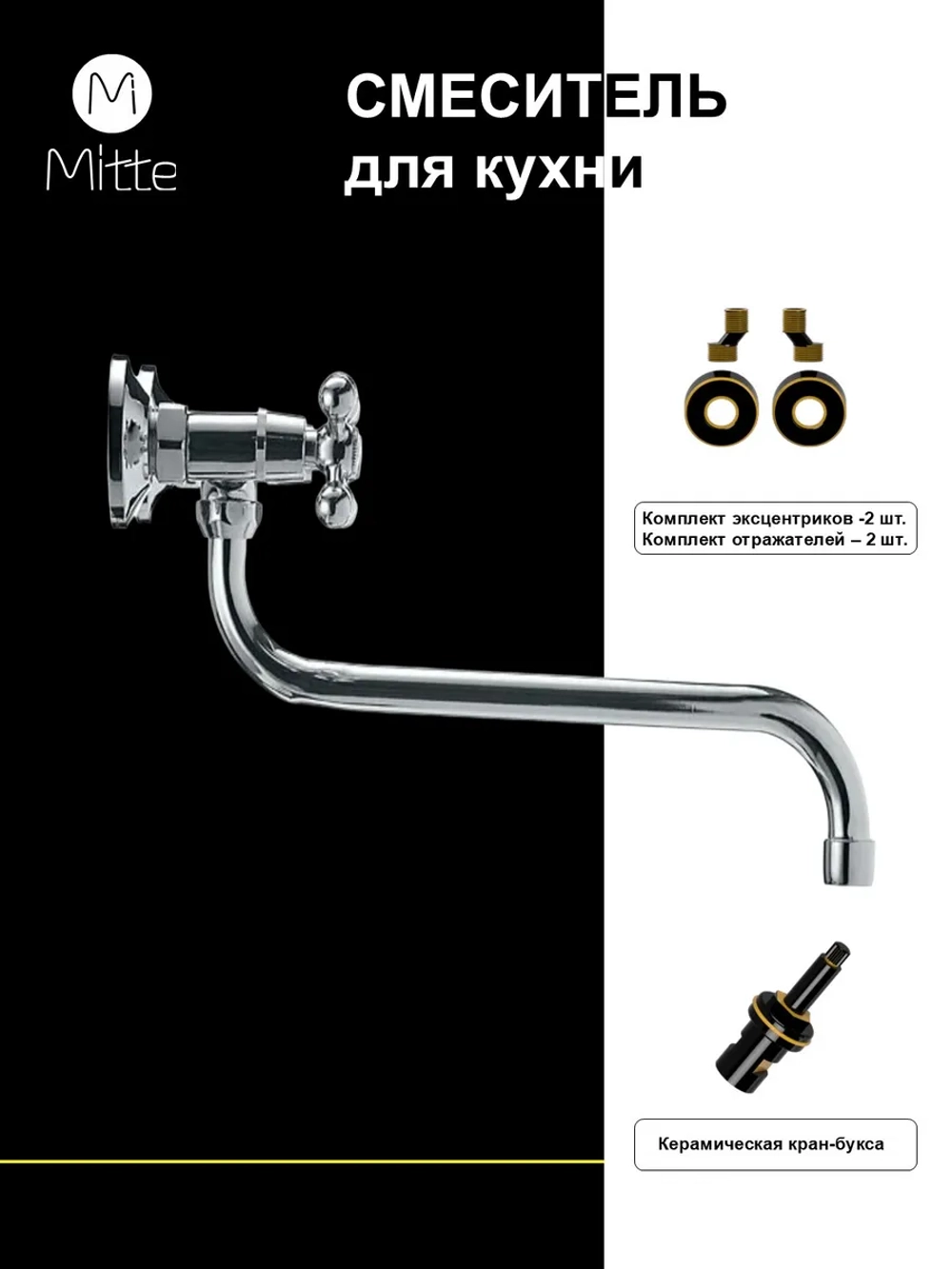 Смеситель для кухни и раковины с длинным изливом MITTE OLDIE