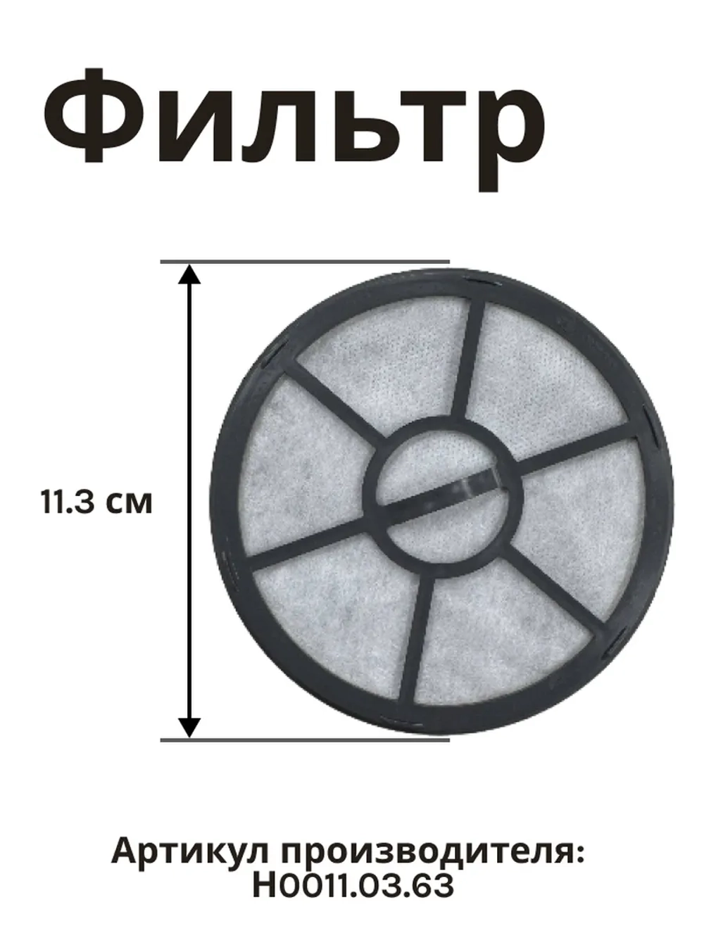 Входной фильтр Н0011.03.63 к Holt HT-VC-002