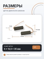 Щетки двигателя 5х13,5х35 мм (двухслойные), 2 шт. CAR061UN