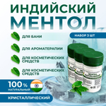 Ментол кристаллический для бани и сауны натуральный, пищевой 25г., 3 штуки