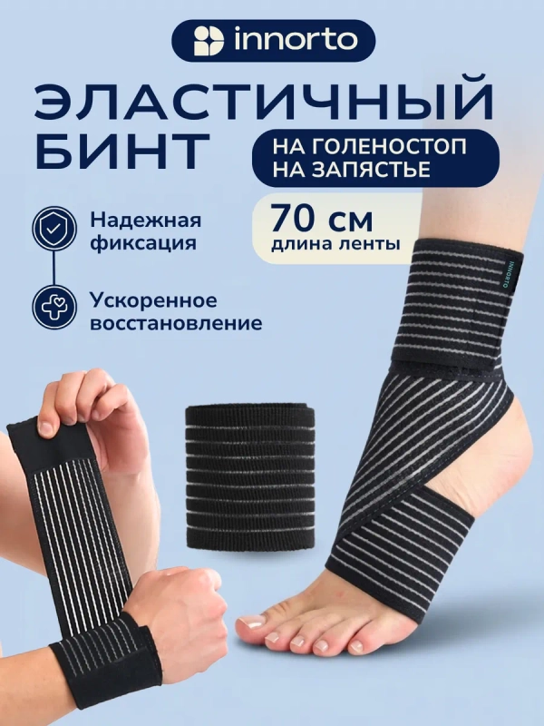 Эластичный бинт на голеностоп