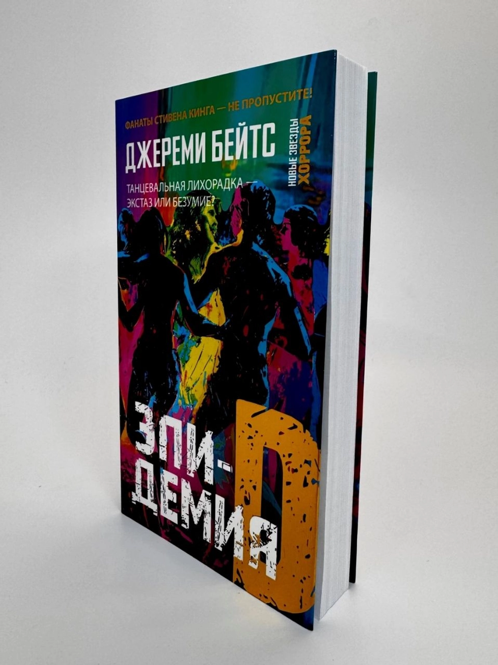 Эпидемия D (книга серии Новые звёзды хоррора)