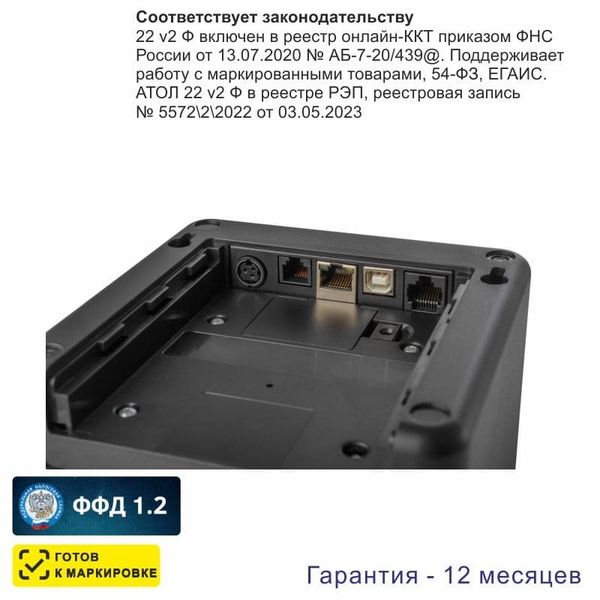 Онлайн-касса АТОЛ 22 v 2Ф (фискальный регистратор), Без ФН и ОФД, 54ФЗ, ЕГАИС, Платформа 5.0