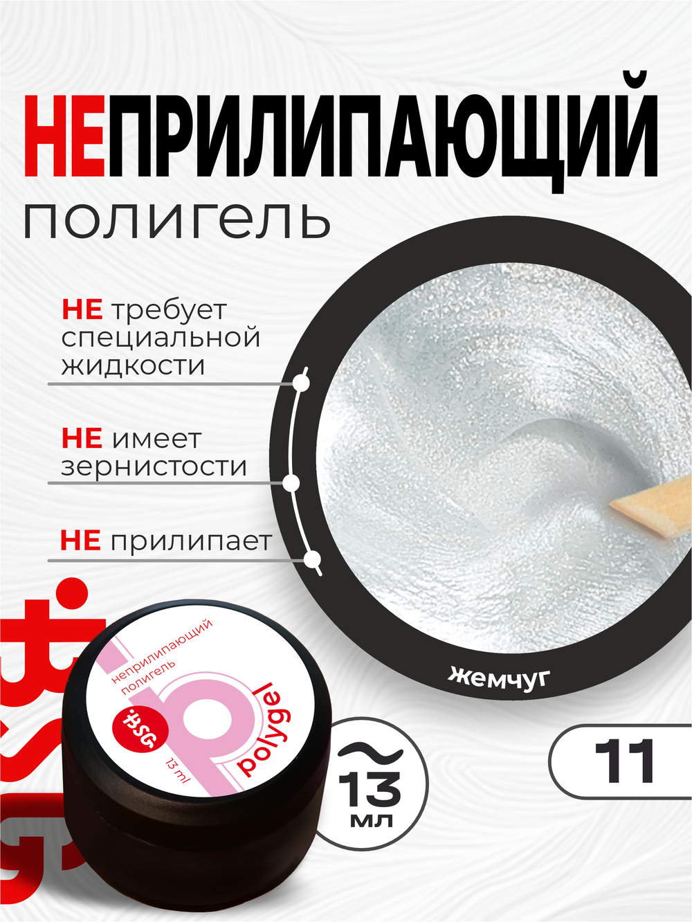 BSG ПОЛИГЕЛЬ Неприлипающий №11 (13 мл)