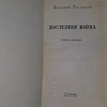 Книга " Последняя война"