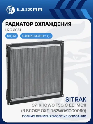 Радиатор+интеркулер системы охлаждения HOWO. SITRAK