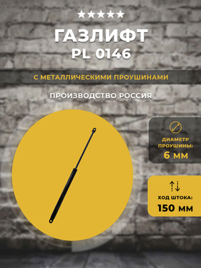 Газлифт / газовый упор PL 0146 для техники, 1 шт