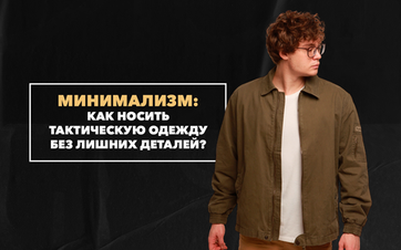 Минималистичный милитари: как стильно носить без лишних деталей