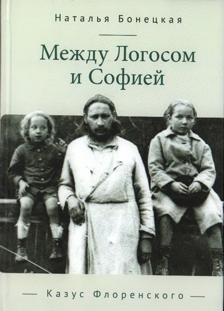 Между Логосом и Софией. Казус Флоренского Между Логосом и Софией. Казус Флоренского