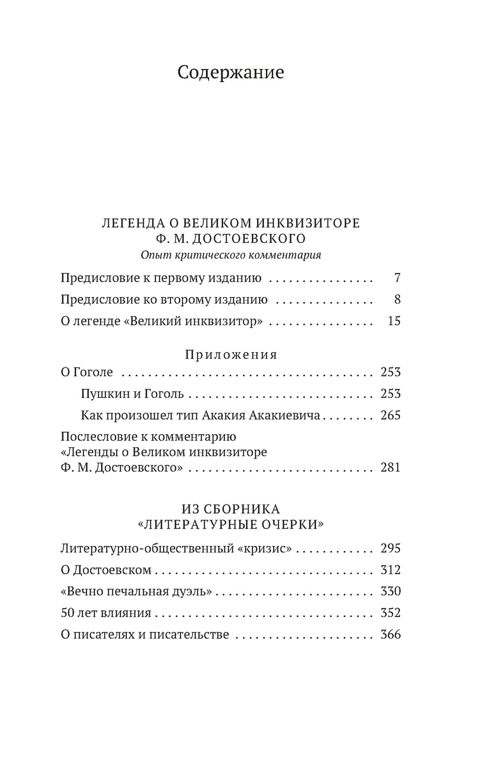 Легенда о Великом инквизиторе