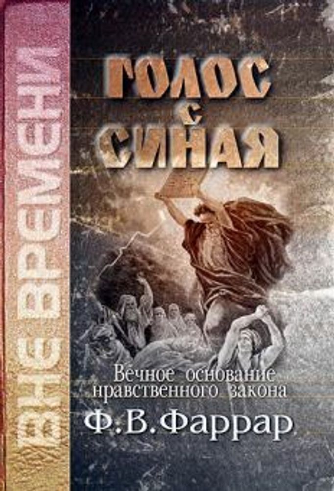 Голос с Синая. Вечное основание нравственного закона