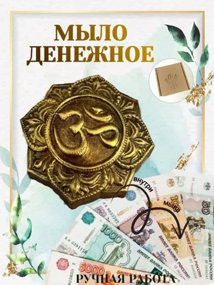 Денежное мыло с настоящими деньгами внутри, 80 грамм