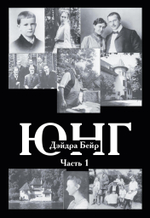 Карл Юнг. Дейдра Бейр. 2 части