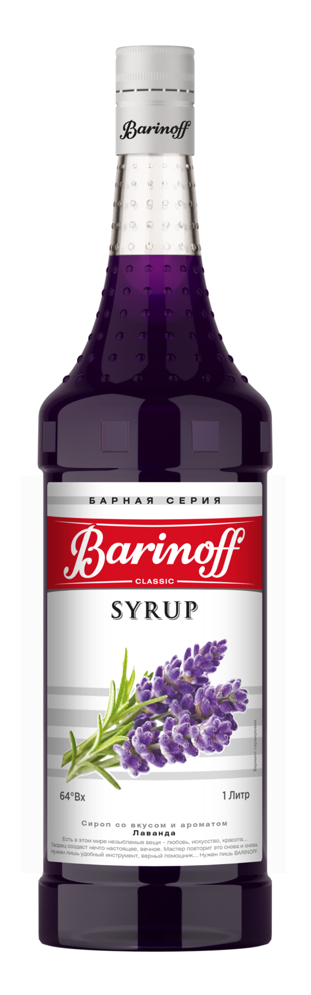 Сироп Barinoff «Лаванда» 1л