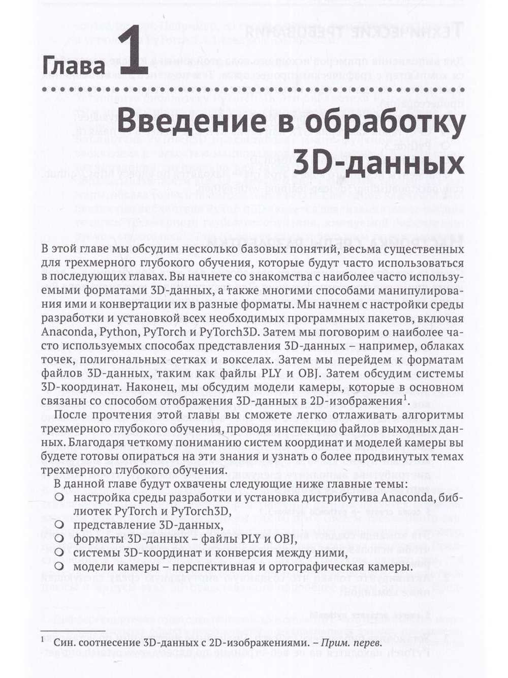 Трехмерное глубокое обучение на PYTHON
