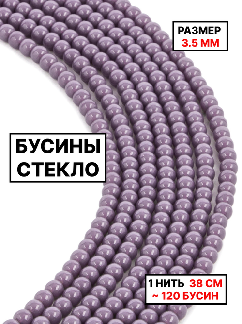 Стекло шар сиреневый 3.5мм 1нить