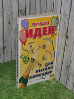Лучшие идеи для веселой компании. Игры. Конкурсы. Розыгрыши. Анекдоты