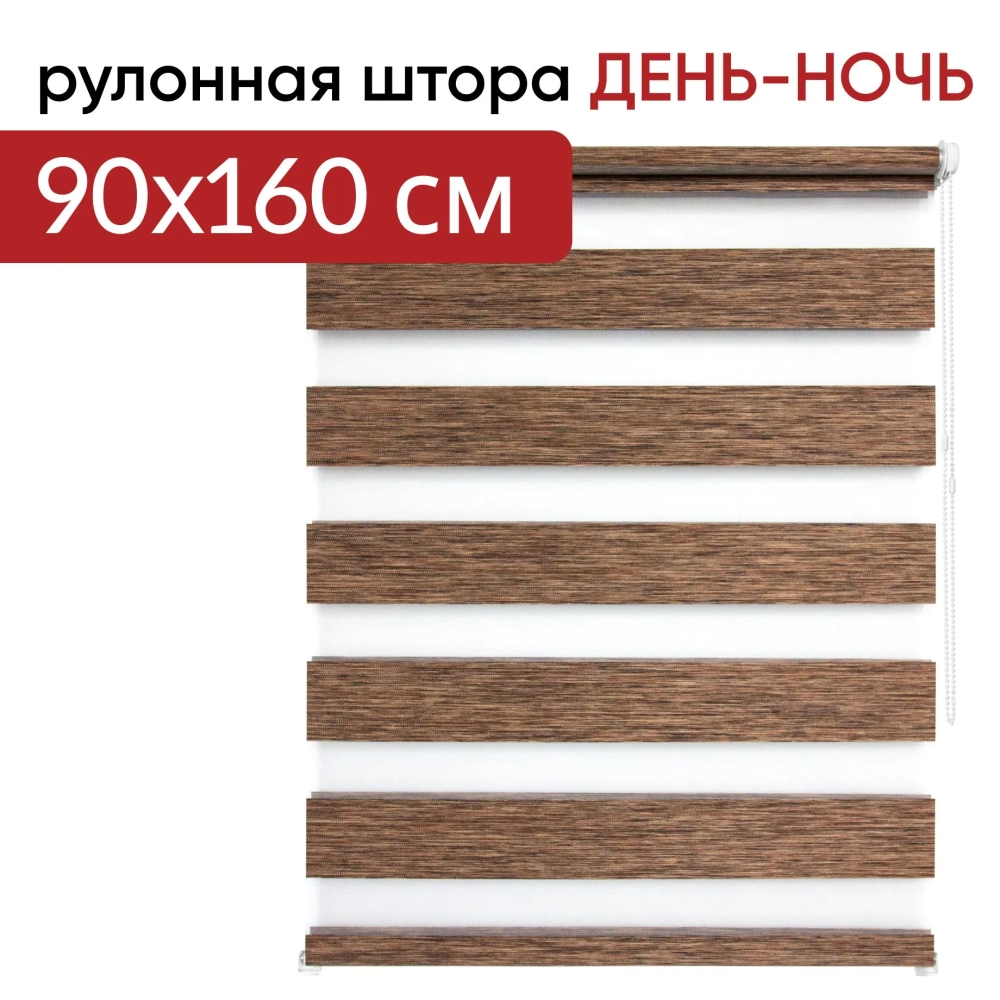 Рулонная штора - День-Ночь - ТМ "УЮТ" - ткань: "Канзас" - цвет: "Каштан"