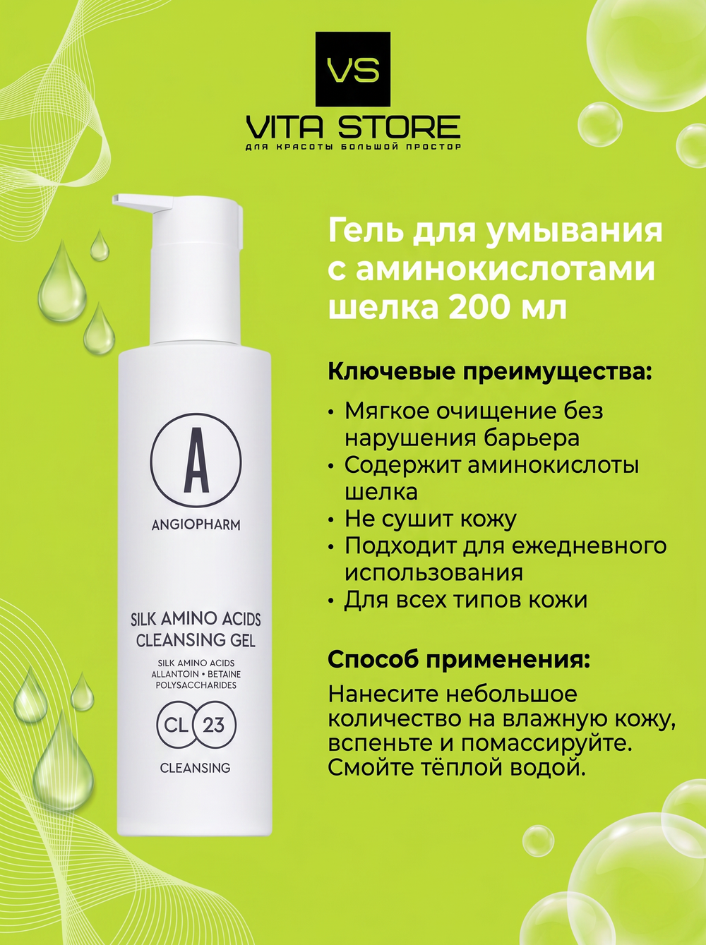 Гель для умывания с аминокислотами шелка 200 мл Angiopharm