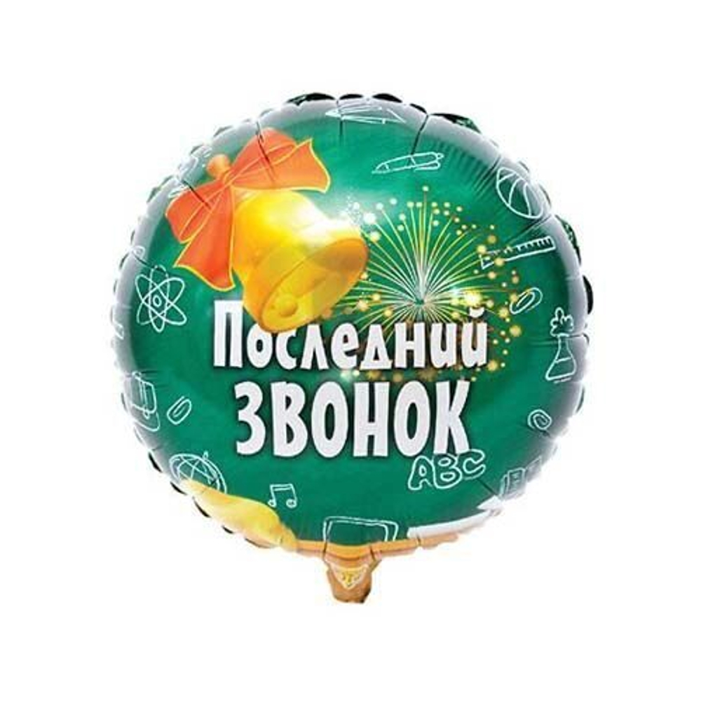 Шар круг ПОСЛЕДНИЙ ЗВОНОК 45см