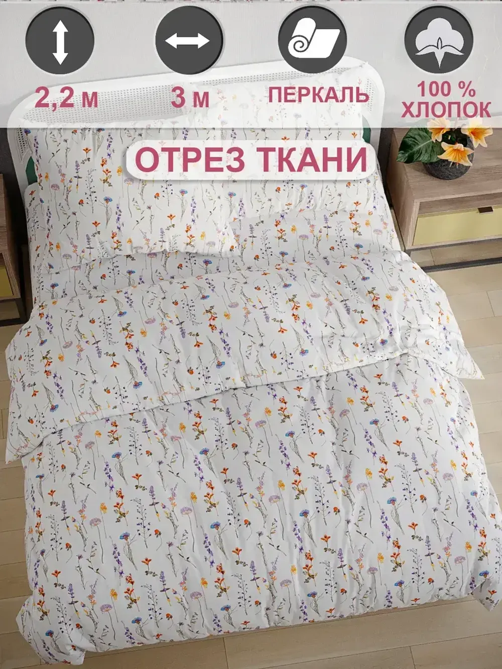 Ткань для рукоделия "Флора" Сказка перкаль, длина 3 м., ширина 2,2 м.