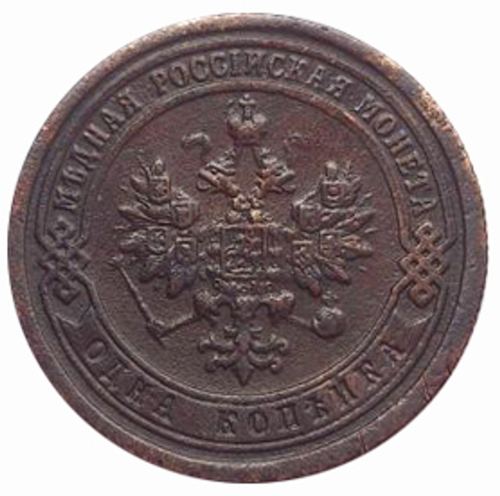 1 копейка. Николай II. СПБ. 1899 год. XF+