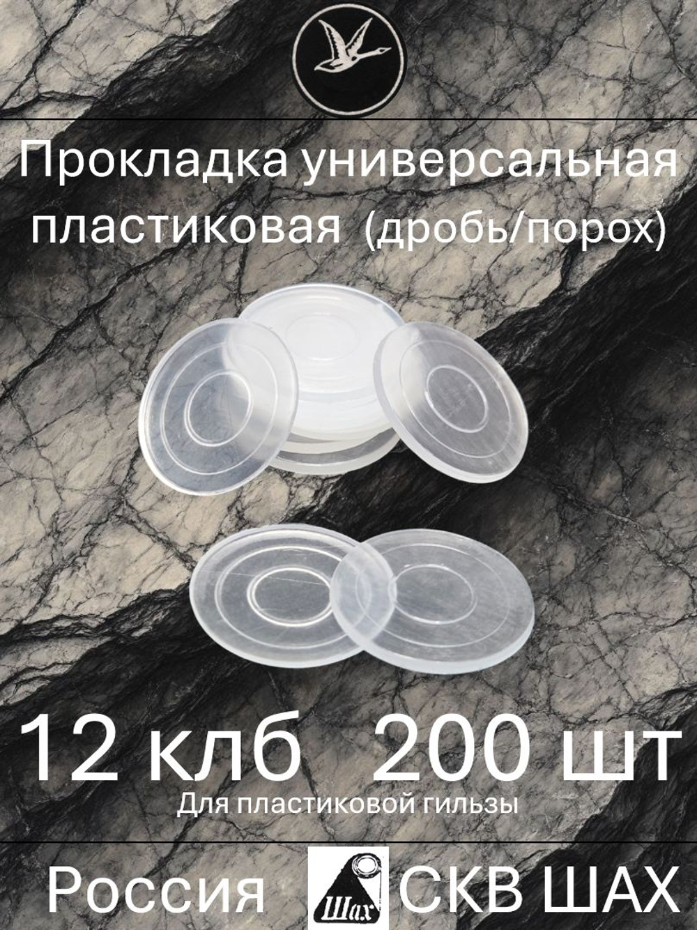 Прокладка универсальная пластиковая 12 калибра (уп.100 шт)