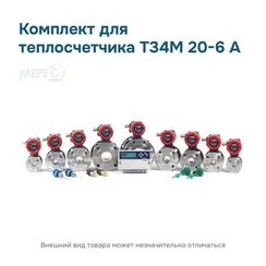 Комплект для теплосчетчика Т34М 20-6 А