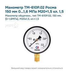 Манометр общетехн., тип ТМ-610Р.02, 150 мм, (0-1,6МПа), М20х1,5, кл.т.1,5