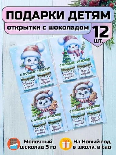 Открытка детям на Новый год с шоколадом
