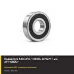 Подшипник 6305 2RS / 180305, 25×62×17 мм, APP-GROUP