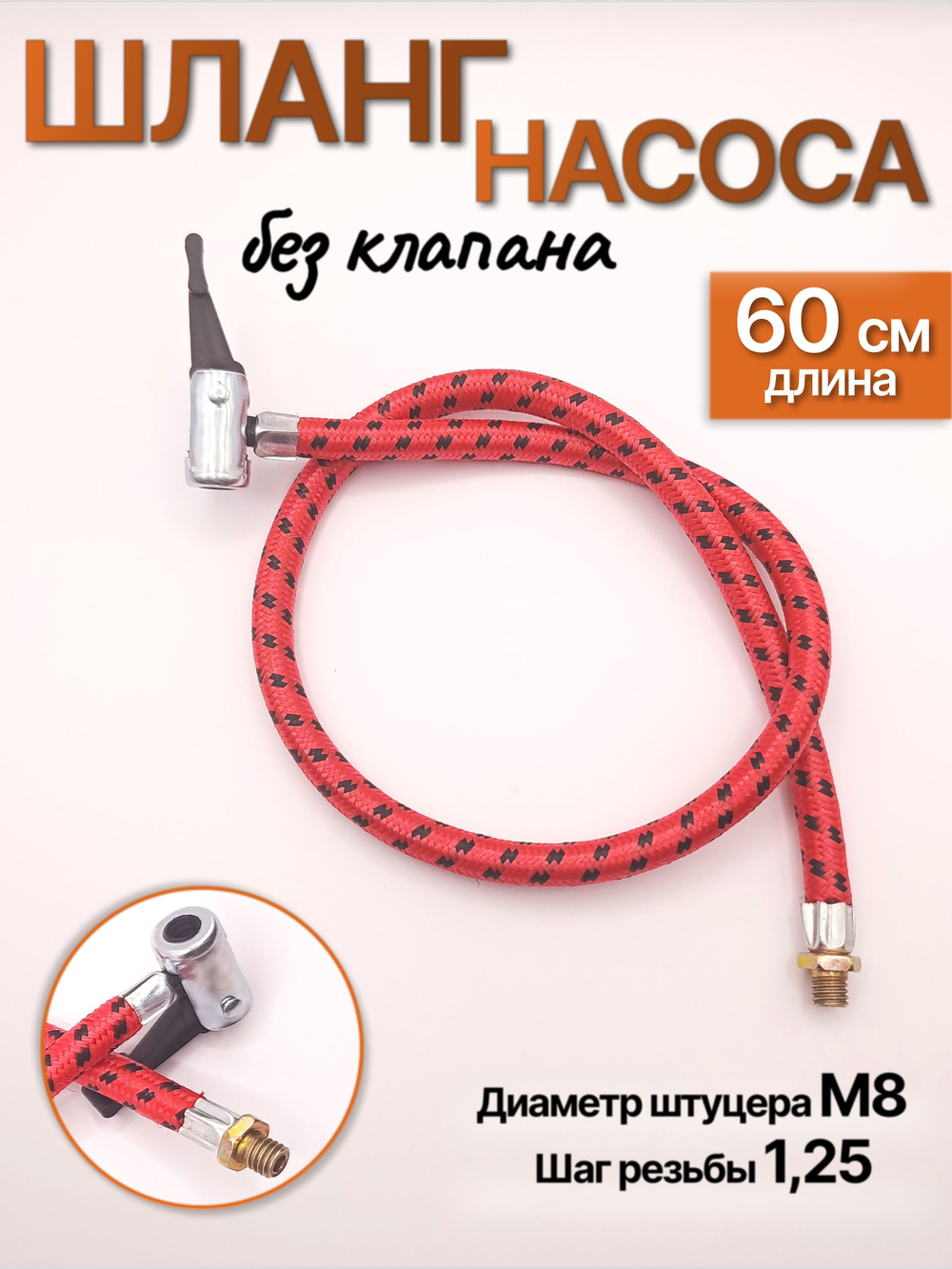 Шланг подкачки насоса/компрессора 60см, М8, с алюминиевым наконечником без клапана