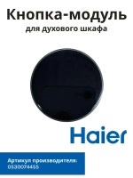 Ручка переключатель для духового шкафа 0530074455 Haier