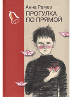 Прогулка по прямой : шесть историй о любви