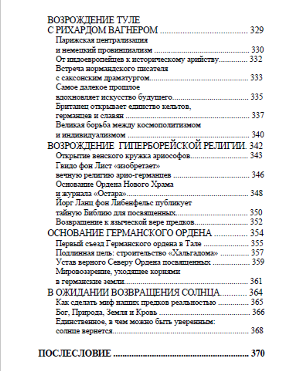 Туле. Вновь обретенное солнце гипербореев. Жан Мабир