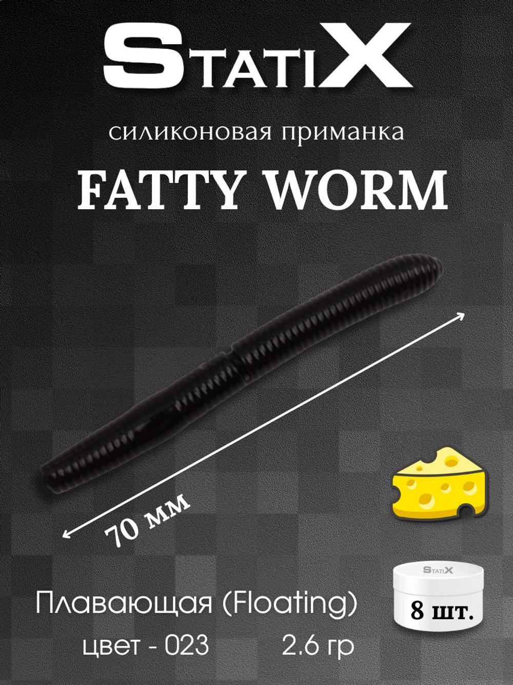 Форелевая силиконовая приманка StatiX Fatty Worm 70мм 2.6гр 8шт. цвет 023