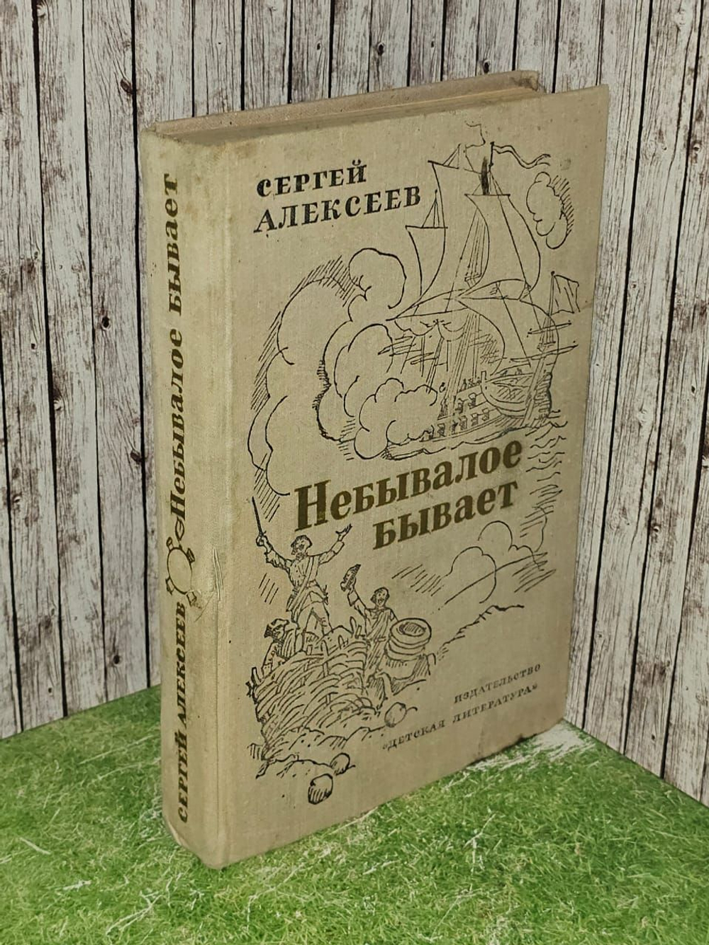 Небывалое бывает. Алексеев Сергей Петрович