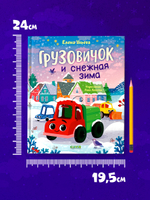 Маленький грузовичок. Книжки-картинки. Грузовичок и снежная зима