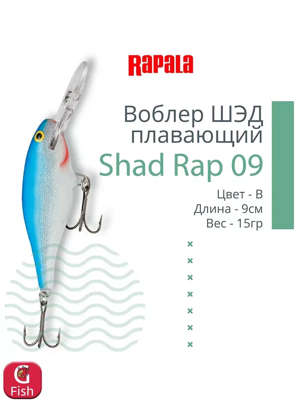 Воблер RAPALA Shad Rap 07, 7см, 8гр, цвет ROHL