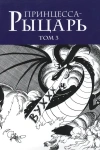 Принцесса-рыцарь. Том 3
