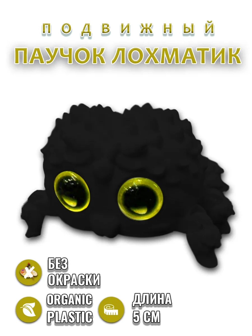 Паучок