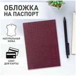 Обложка для паспорта натуральная кожа плетенка, "PASSPORT", бордовая, BRAUBERG, 237195