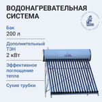 Система водонагревательная со встроенным баком 200 л и тепловыми трубками