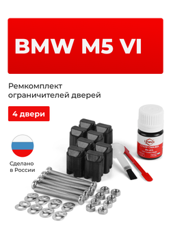 Ремкомплект ограничителей дверей BMW M5 F90 (4 двери, тип 43) 2016-2020